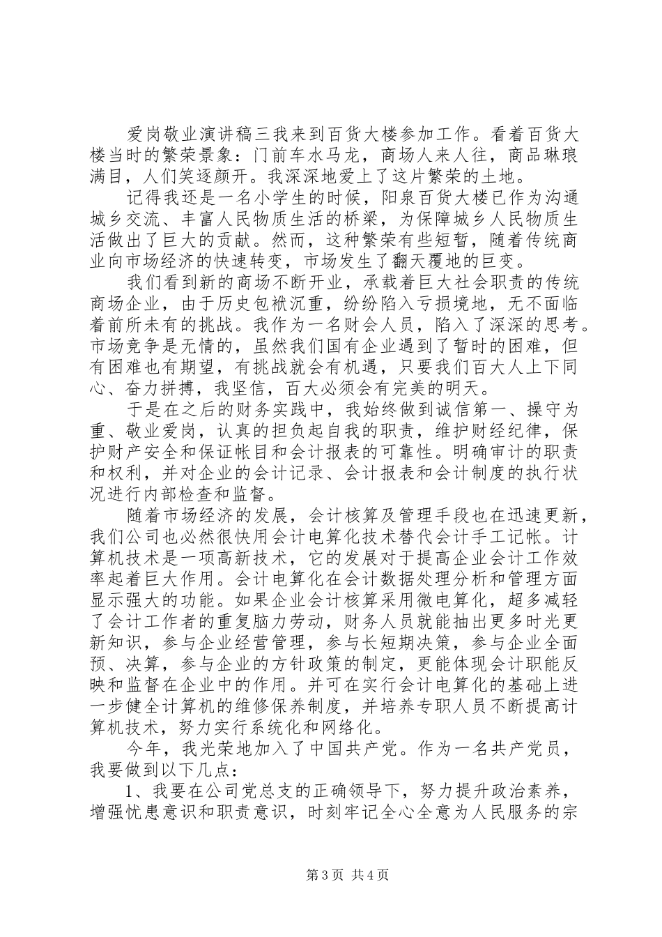 职工爱岗敬业演讲稿范文三篇_第3页