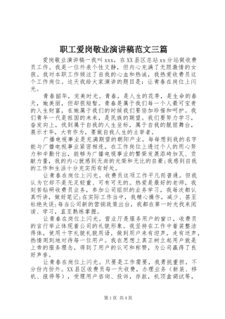 职工爱岗敬业演讲稿范文三篇
