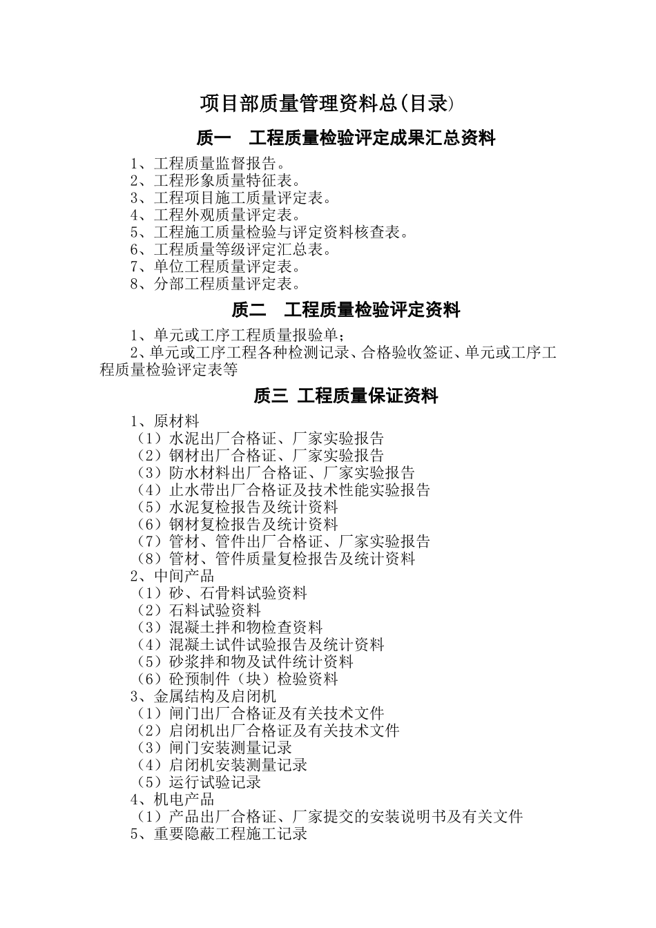 项目部质量管理资料目录_第1页