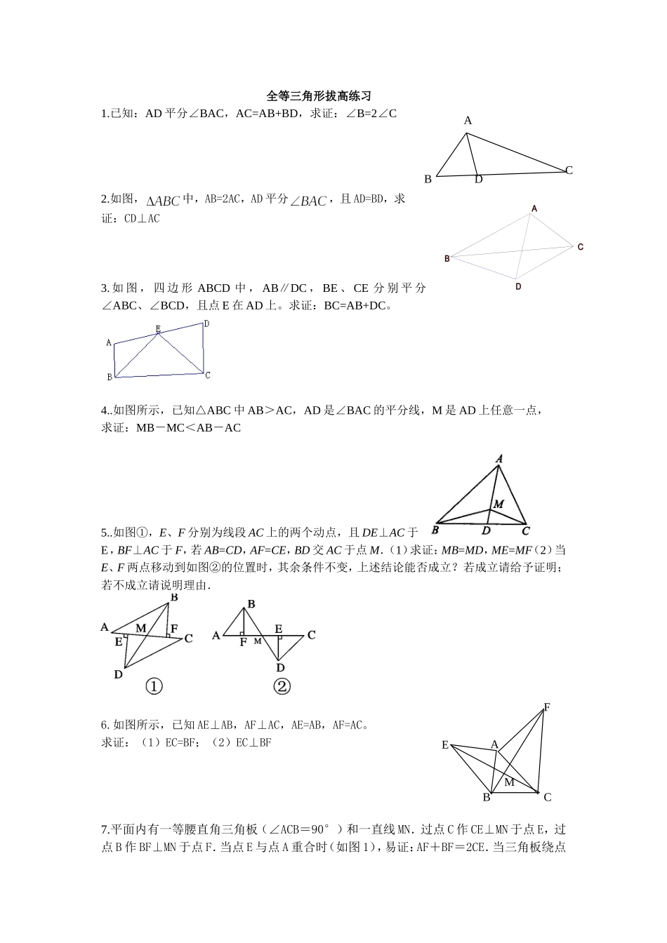 全等三角形拔高练习题_第1页