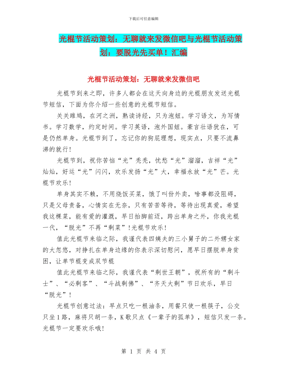 光棍节活动策划：无聊就来发微信吧与光棍节活动策划：要脱光先买单!汇编_第1页