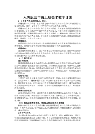 新人美版三年级上册美术教案(2018)