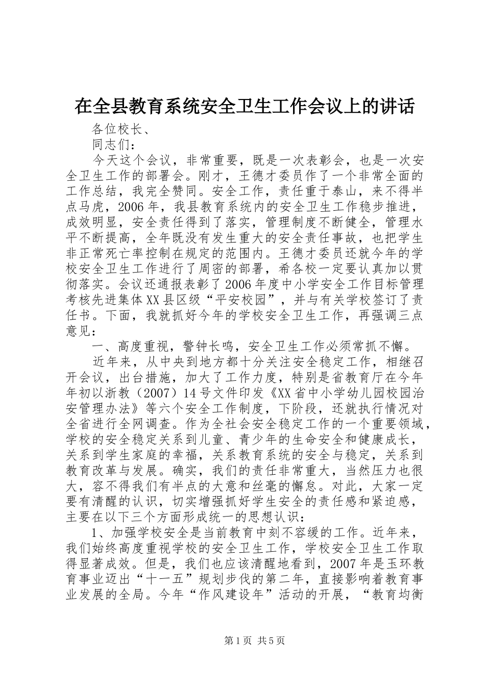 在全县教育系统安全卫生工作会议上的讲话_第1页