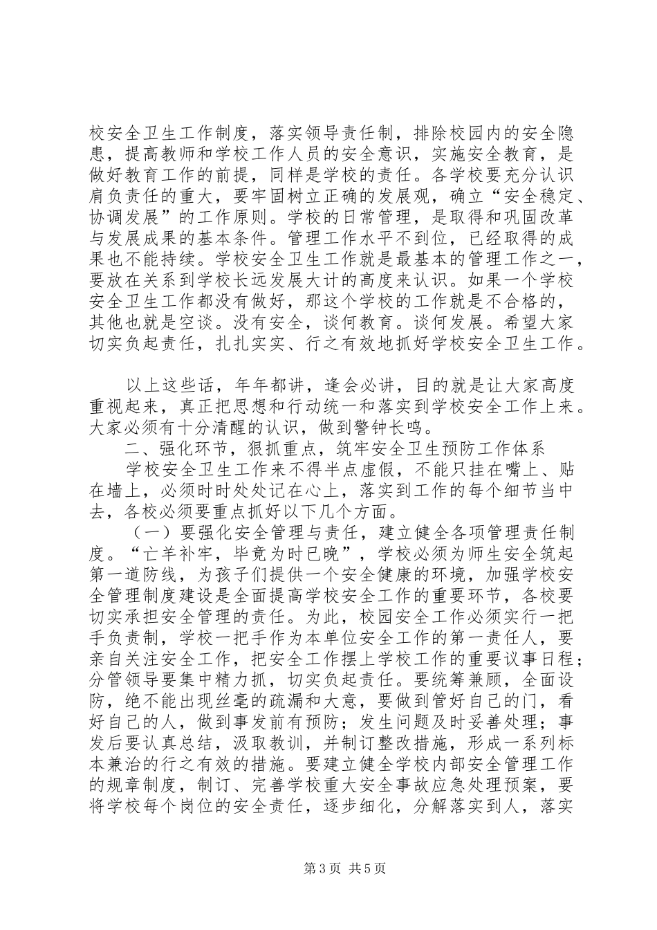 在全县教育系统安全卫生工作会议上的讲话_第3页