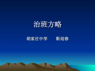治班方略幻灯片
