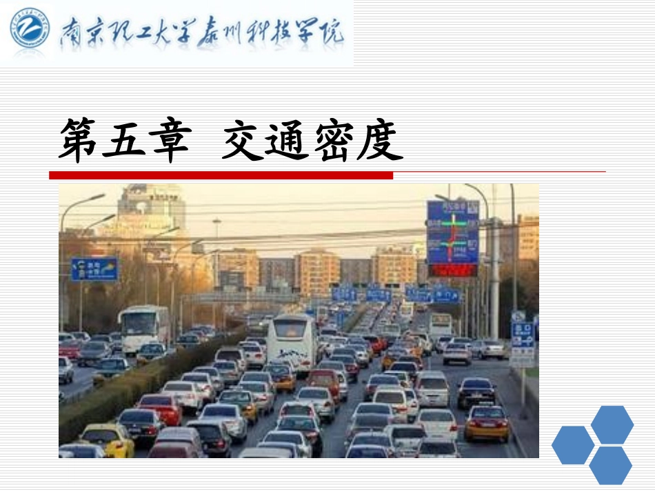 交通工程学--第五章-交通密度_第1页