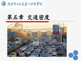交通工程学--第五章-交通密度