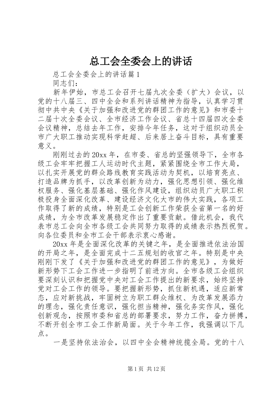 总工会全委会上的讲话_第1页