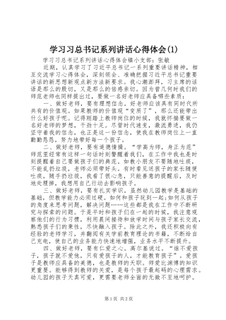 学习习总书记系列讲话心得体会(1)