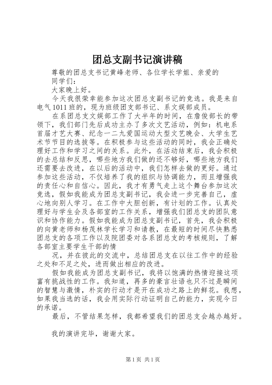 团总支副书记演讲稿_第1页