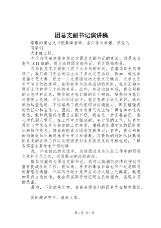 团总支副书记演讲稿