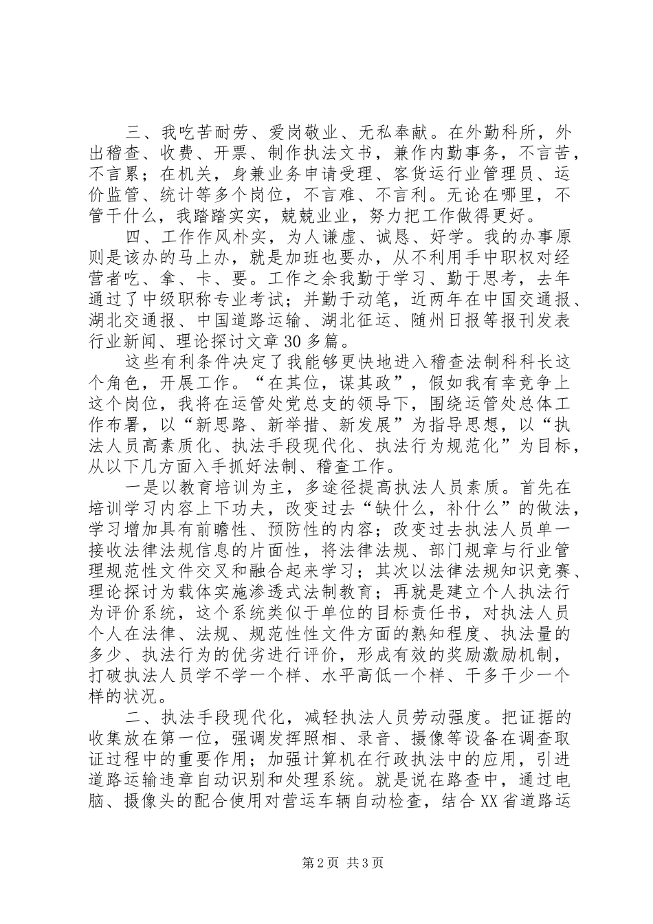 运管处稽查法制科长竞争上岗演讲稿范文_第2页