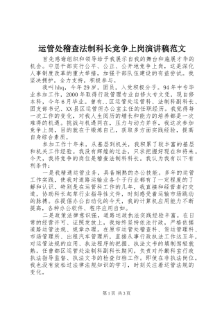 运管处稽查法制科长竞争上岗演讲稿范文