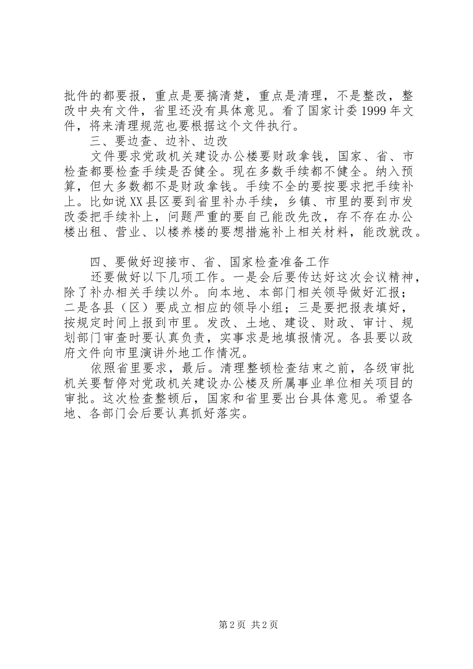 党政机关办公楼清理工作会发言稿_第2页
