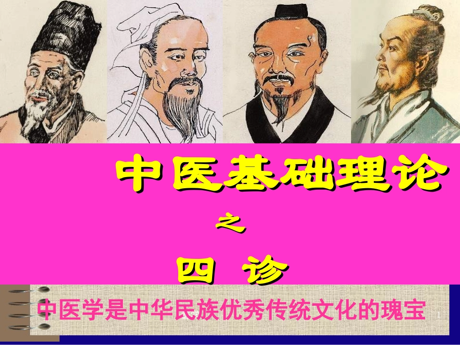 中医基础理论--四 诊_第1页