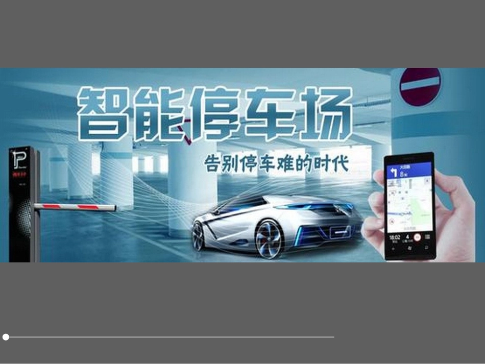 智能停车管理系统介绍_第1页