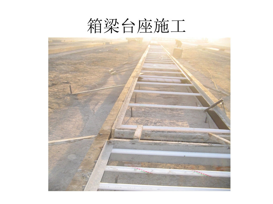 预制箱梁施工全过程_第1页