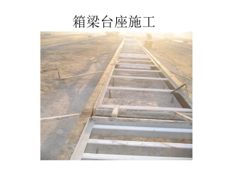 预制箱梁施工全过程