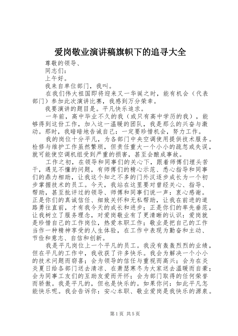 爱岗敬业演讲稿旗帜下的追寻大全_第1页