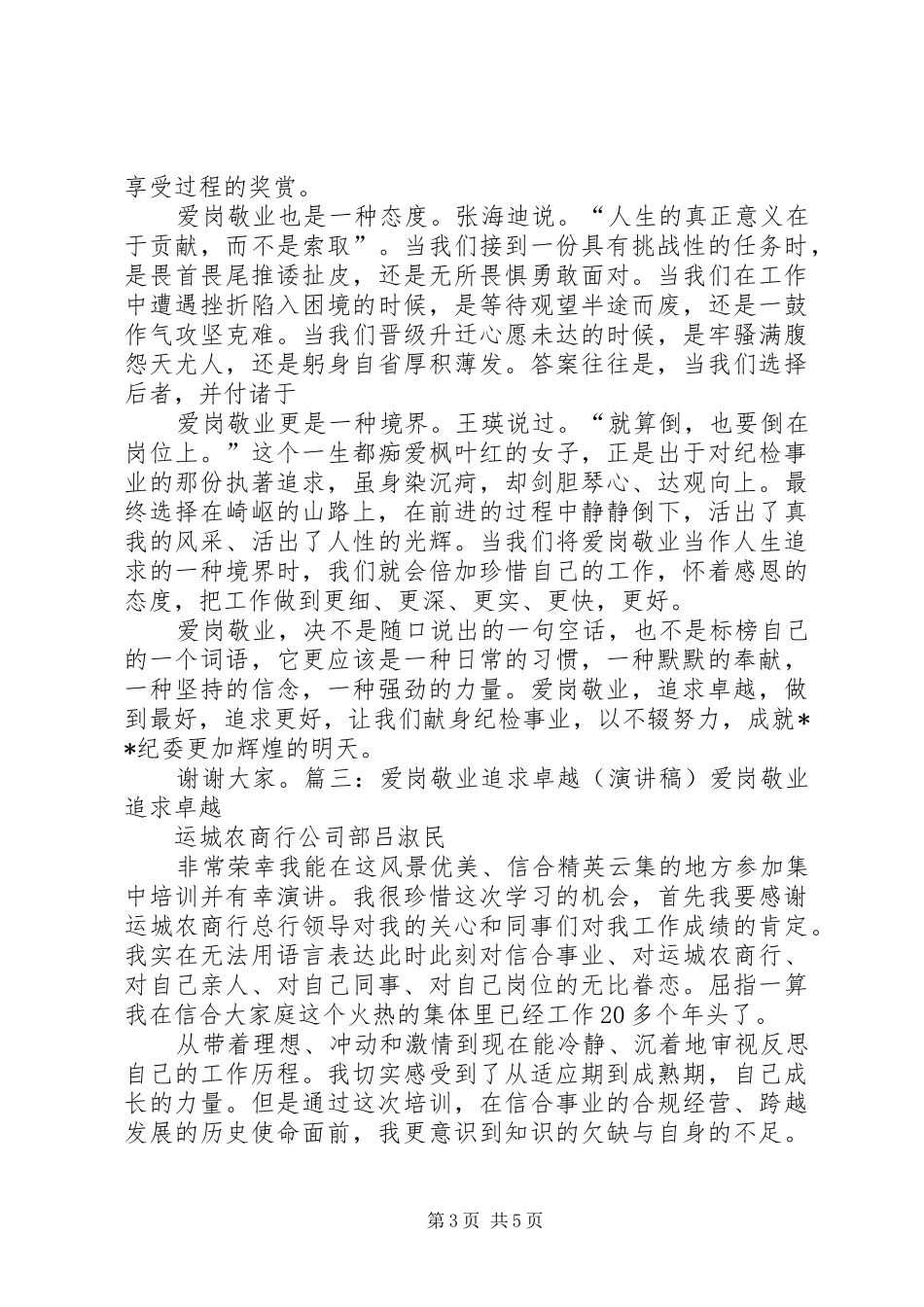 爱岗敬业演讲稿旗帜下的追寻大全_第3页