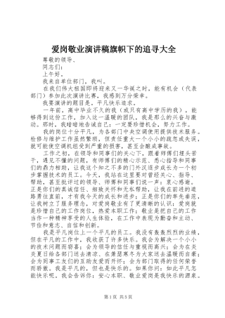 爱岗敬业演讲稿旗帜下的追寻大全