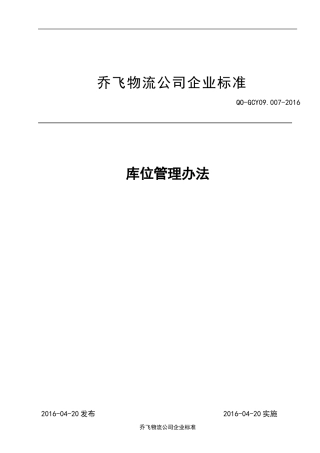 库位管理办法