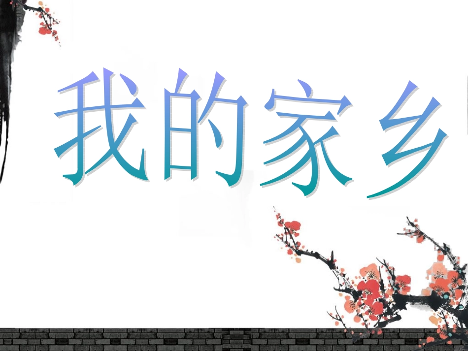 我的家乡课件_第1页