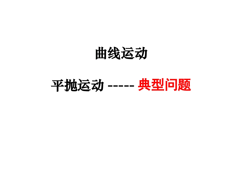 平抛运动典型问题_第1页