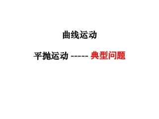 平抛运动典型问题