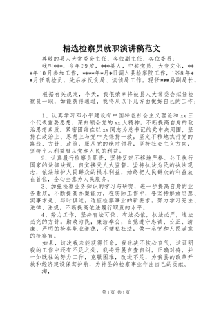 精选检察员就职演讲稿范文