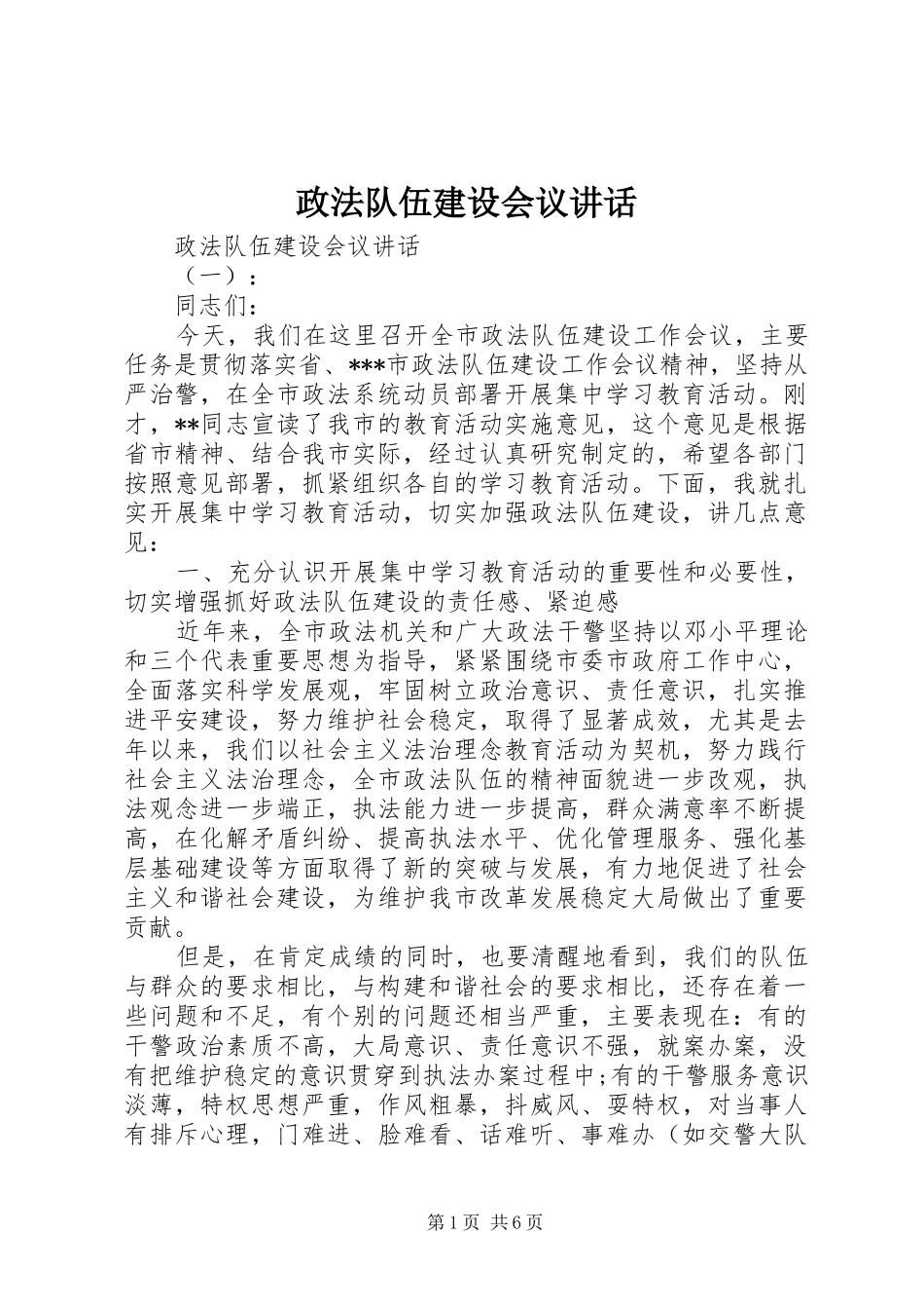 政法队伍建设会议讲话_第1页