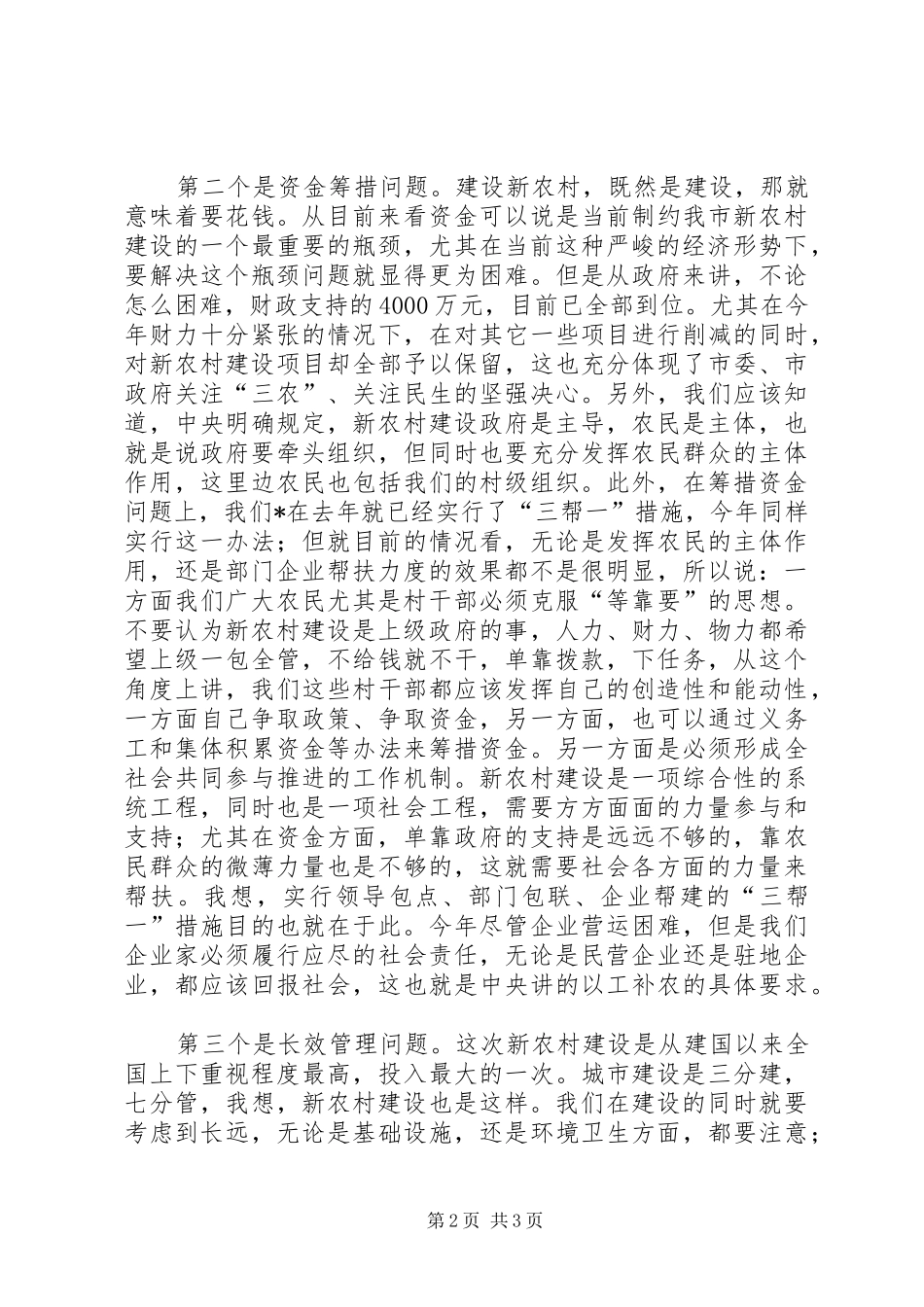 市委副书记在市新农村建设促进会讲话_第2页