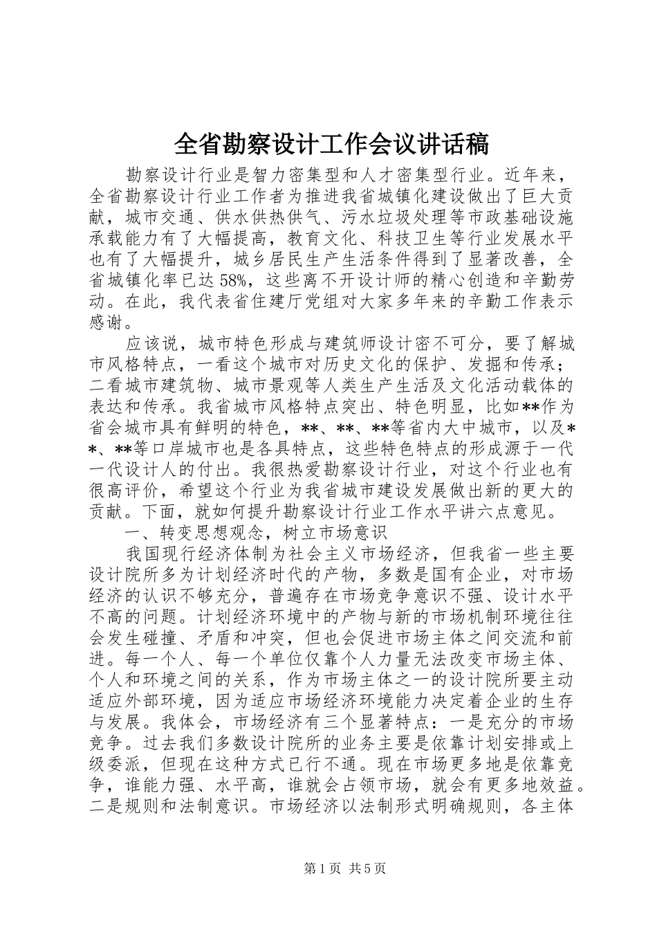 全省勘察设计工作会议讲话稿_第1页