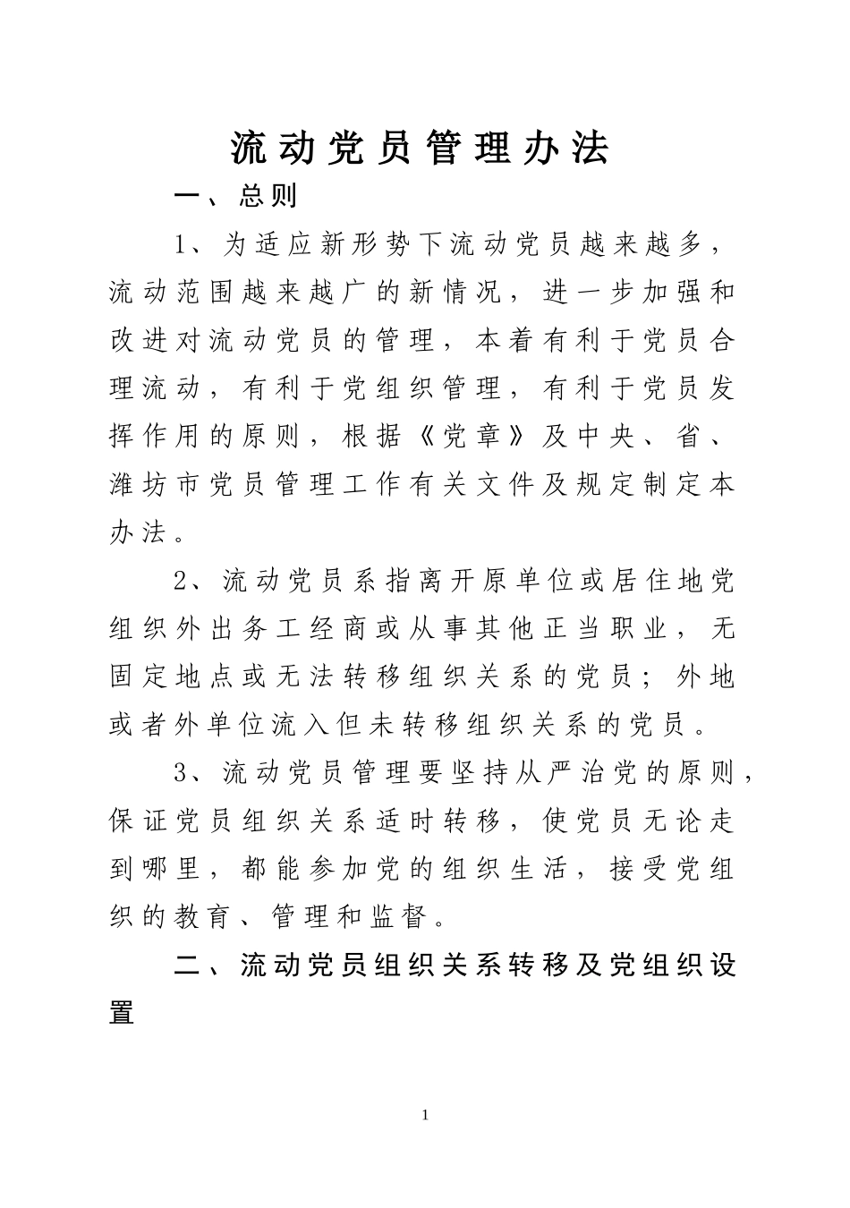 流动党员管理办法_第1页