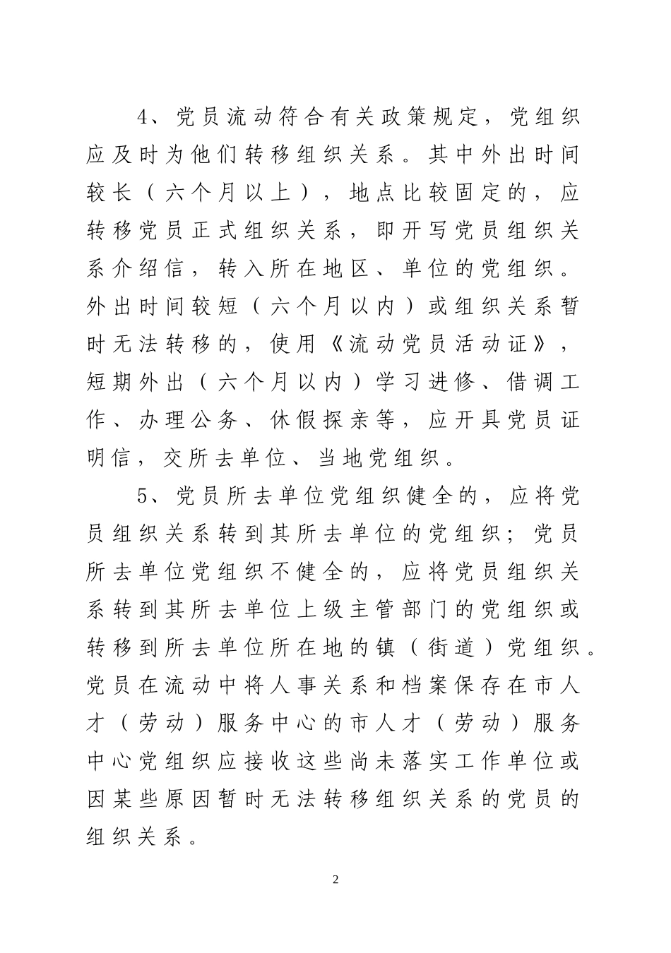流动党员管理办法_第2页
