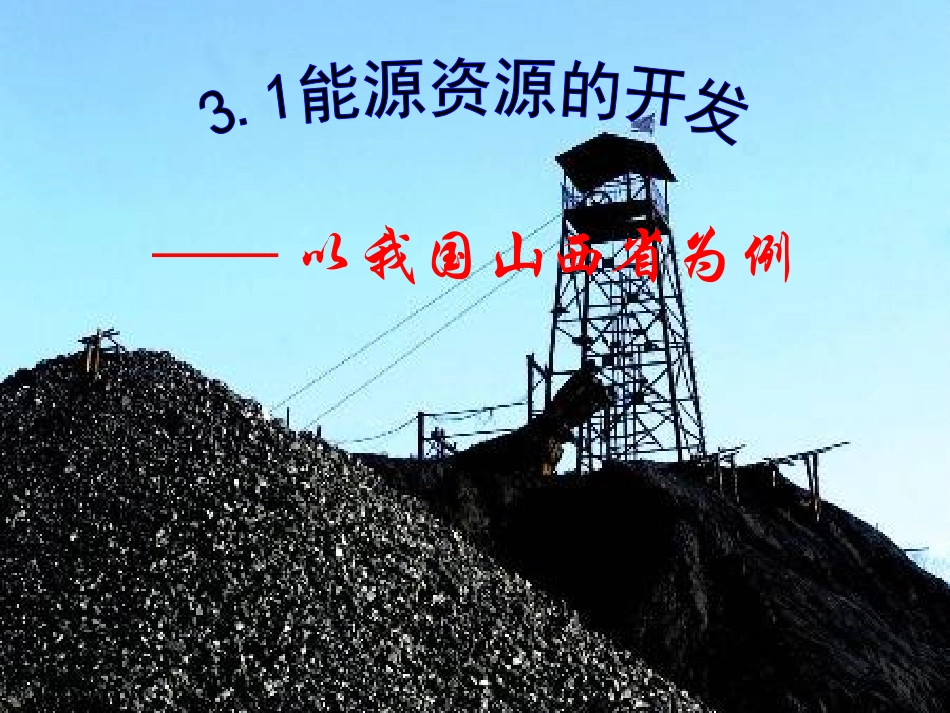 山西能源基地_第1页