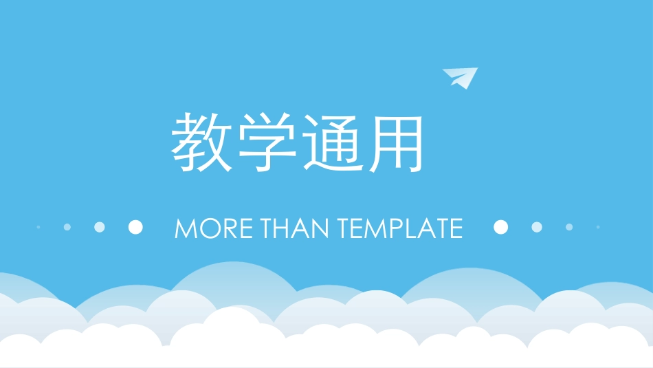 教学课件ppt模板_第1页