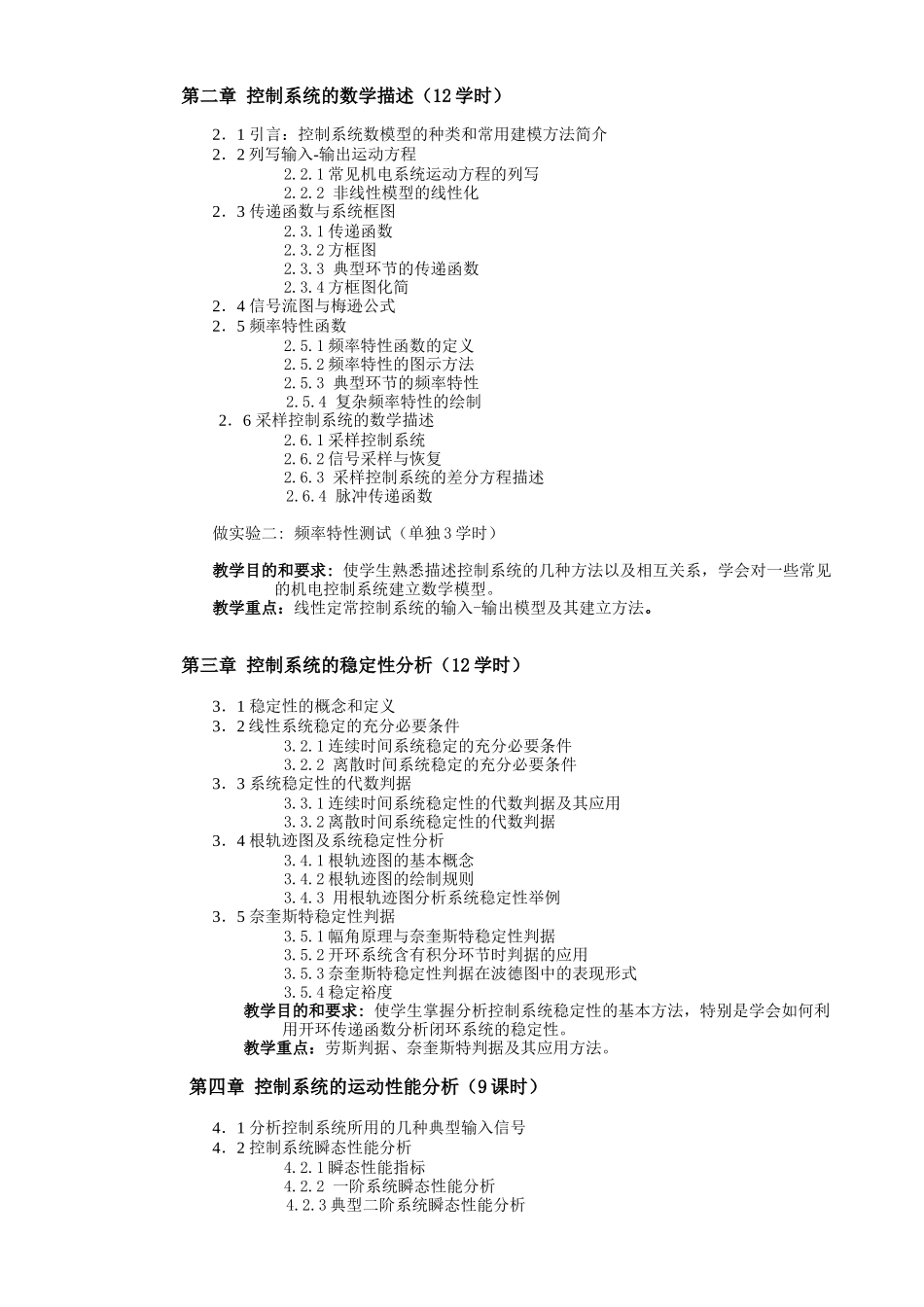 自动控制原理教学大纲_第2页