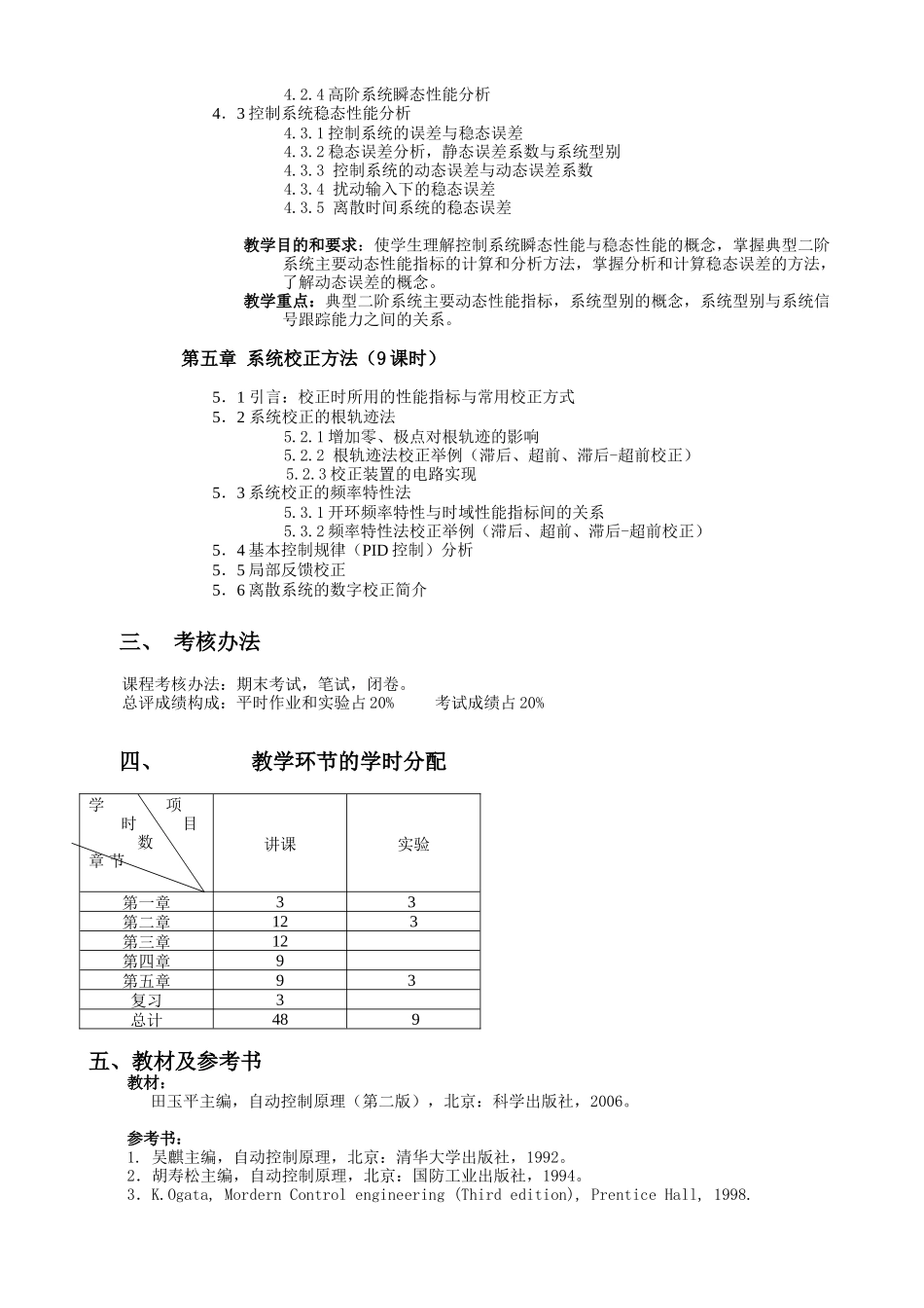 自动控制原理教学大纲_第3页