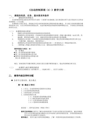 自动控制原理教学大纲