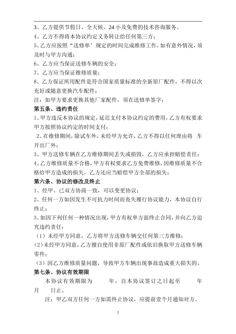 公司车辆定点维修协议_第2页