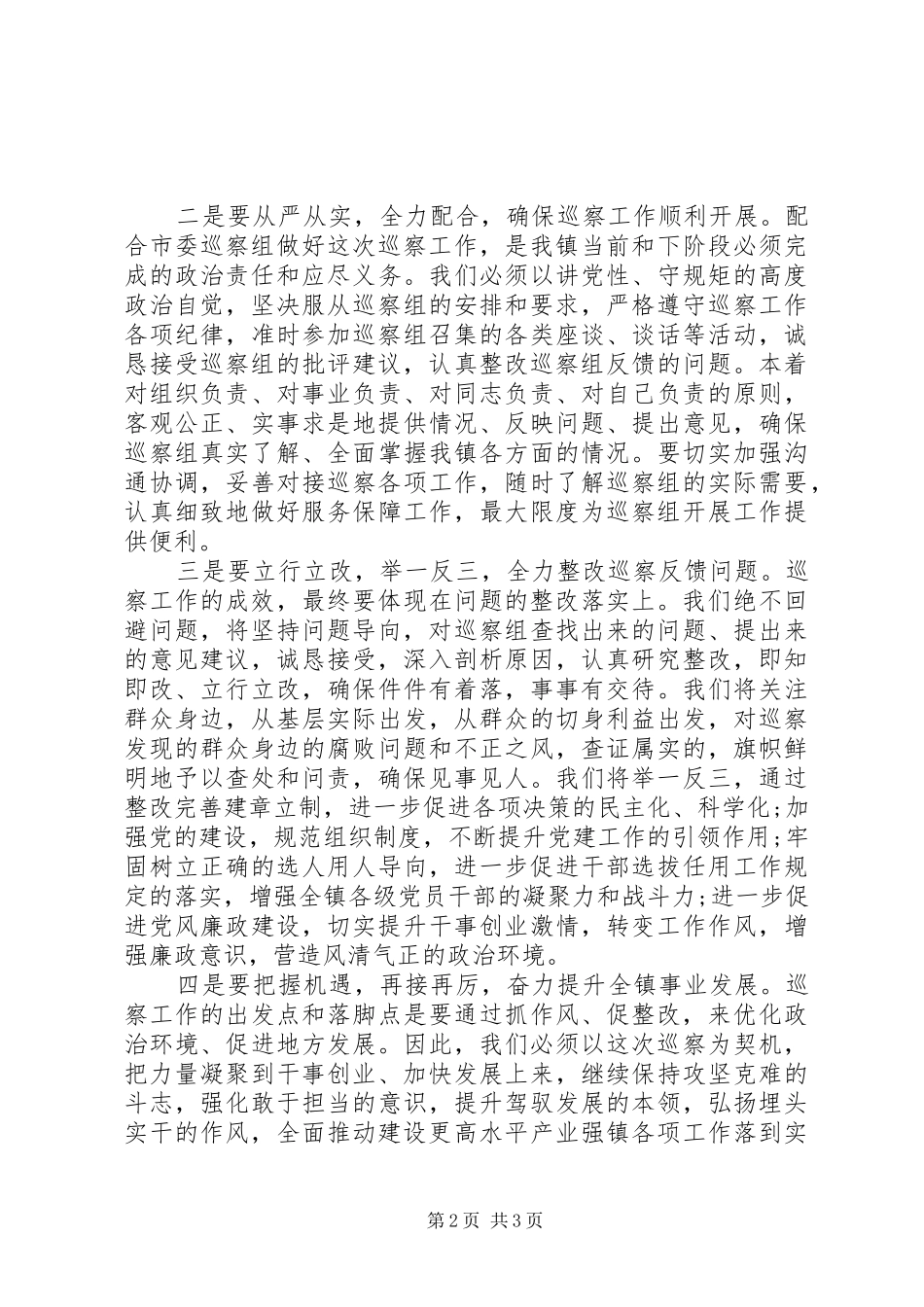 巡察组巡察工作动员会表态发言_第2页