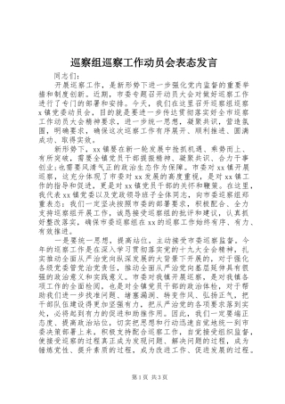 巡察组巡察工作动员会表态发言