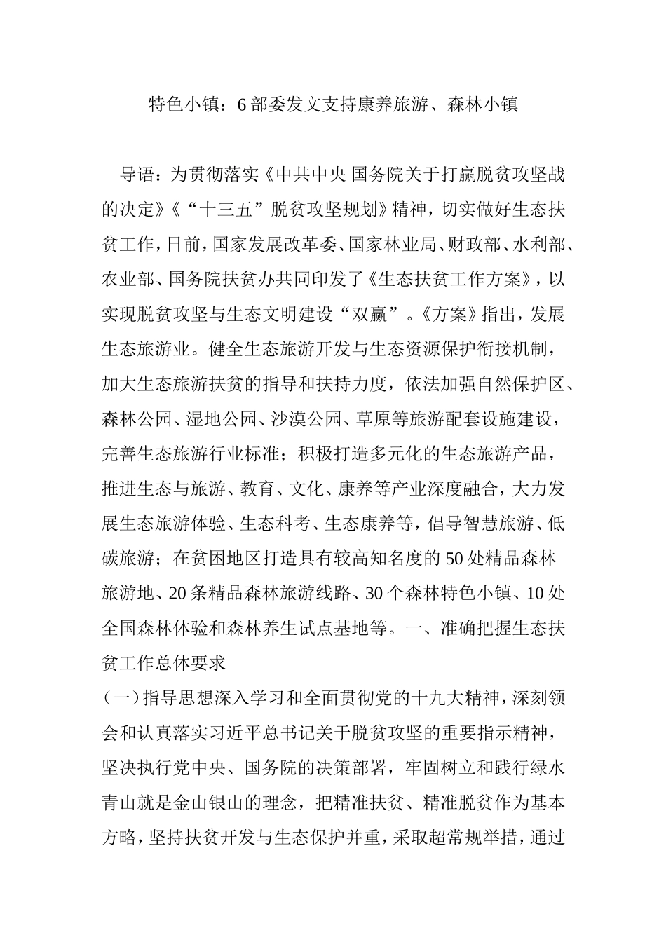 特色小镇：6部委发文支持康养旅游森林小镇_第1页