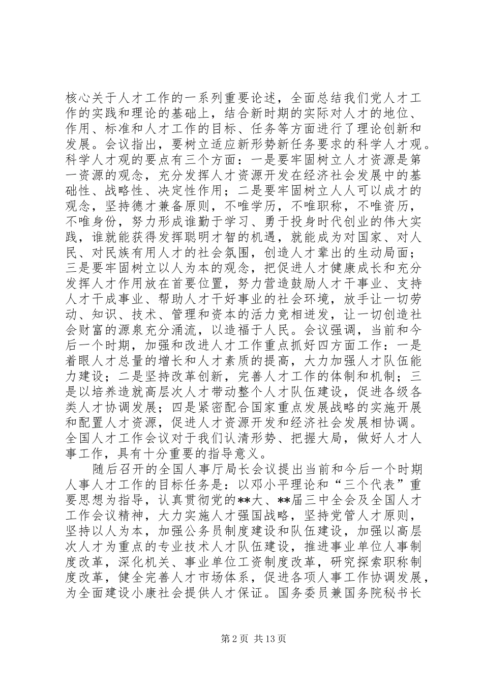 人事工作会议讲话_第2页