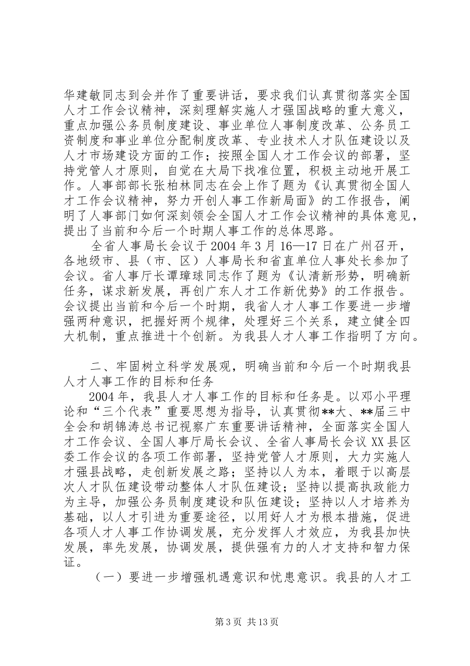 人事工作会议讲话_第3页