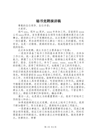 秘书竞聘演讲稿