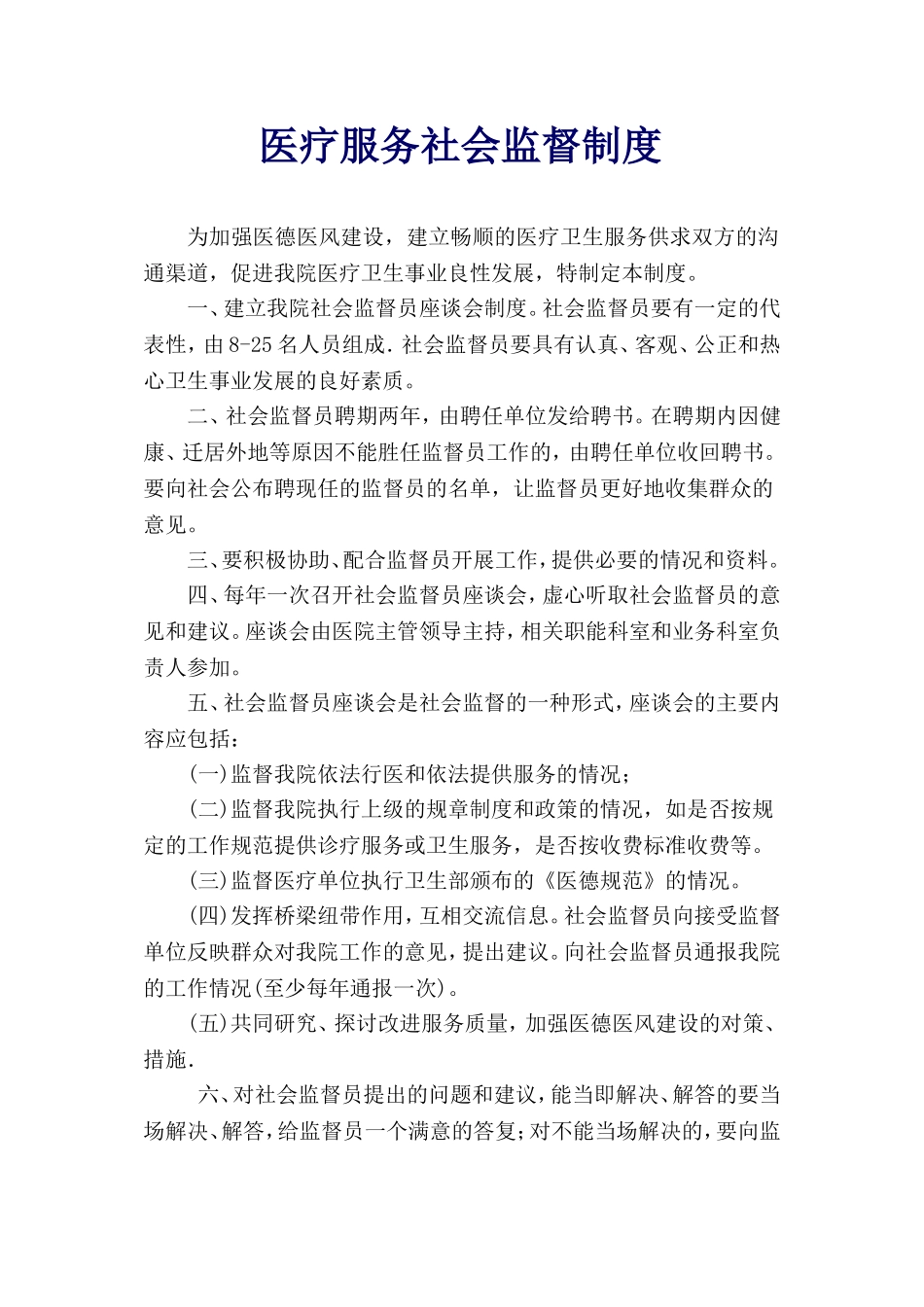 医疗服务社会监督制度_第1页