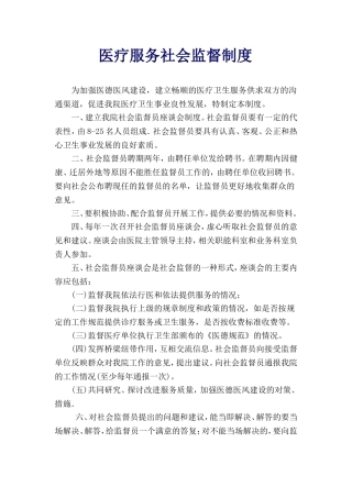 医疗服务社会监督制度