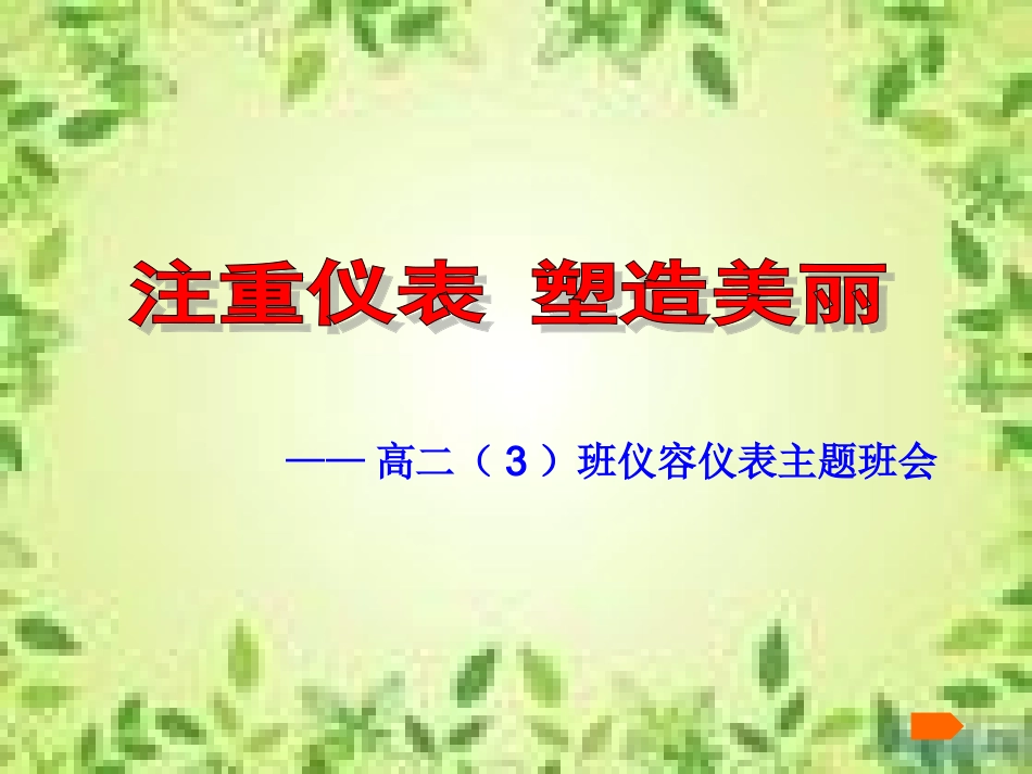 仪容仪表主题班会课件_第1页